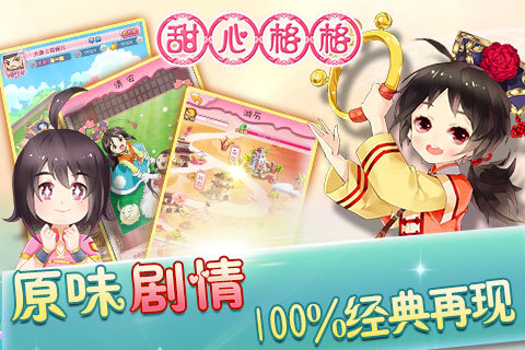 甜心格格手游电脑版下载v1.0.9 官方PC版