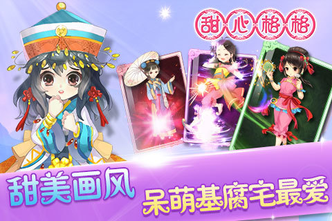 甜心格格手游电脑版下载v1.0.9 官方PC版