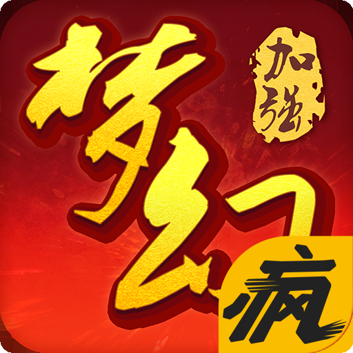 梦幻加强版iOS疯趣版下载v1.1 官方版