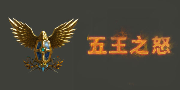 五王之怒
