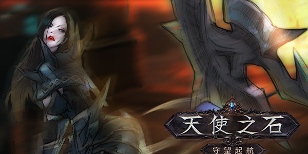 天使之石手游