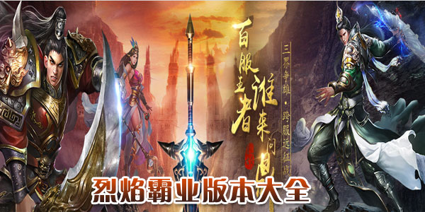 烈焰霸业手游