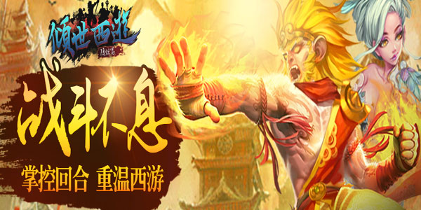倾世西游
