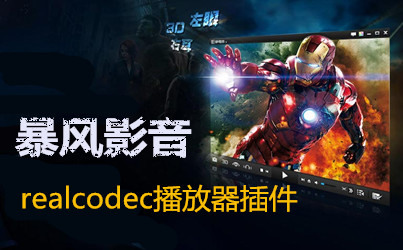 realcodec����������ٷ�����-realcodec�������Ӱ��