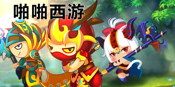 啪啪西游