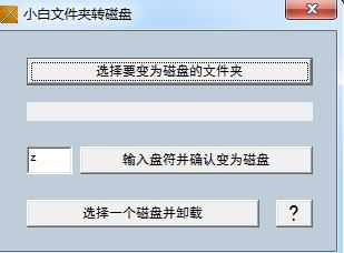 小白文件夹转硬盘工具绿色版v1.0 最新版