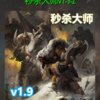 ��ɱ��ʦ1.9.2��ʽ������