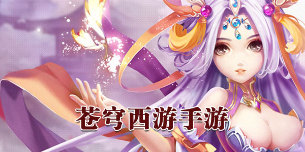 苍穹西游