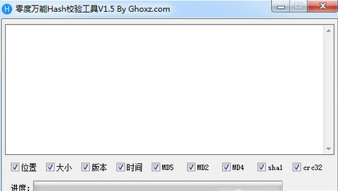 零度万能Hash校验工具最新版1.5 免费版