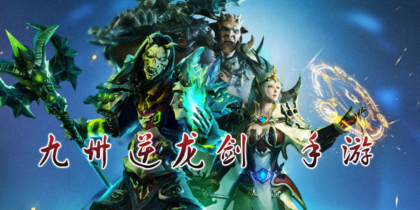 九州逆龙剑手游