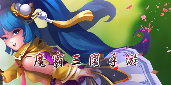 魔霸三国手游