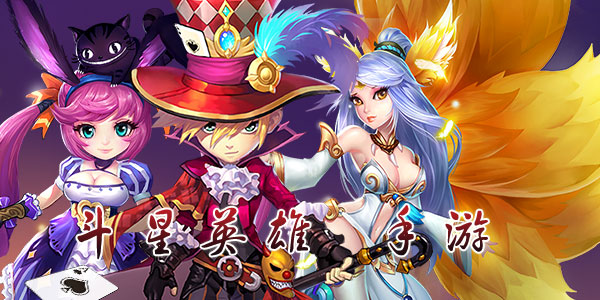 斗星英雄手游