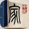 中医家IOS版下载v3.1 官方版