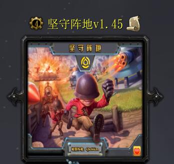 坚守阵地v1.45正式版