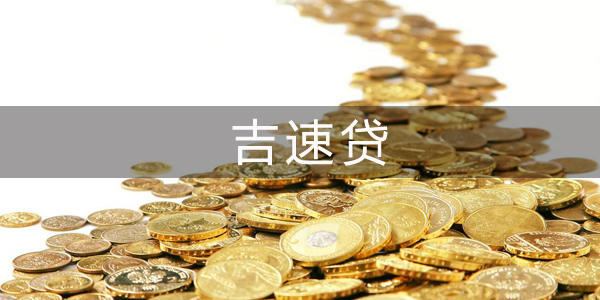 吉速贷app