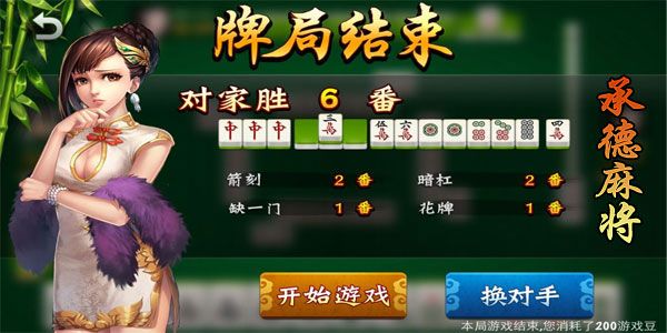 承德麻将