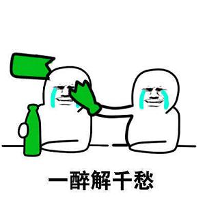 一醉解千愁表情包v1.0 最新版