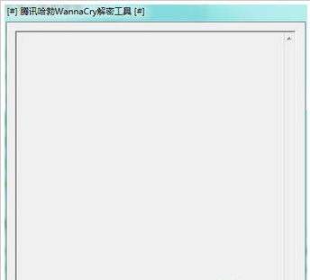 WannaCry解密工具官方下载v1.0 最新版
