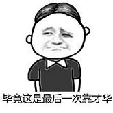 毕竟最后一次靠才华高考表情包下载v1.0 最新版