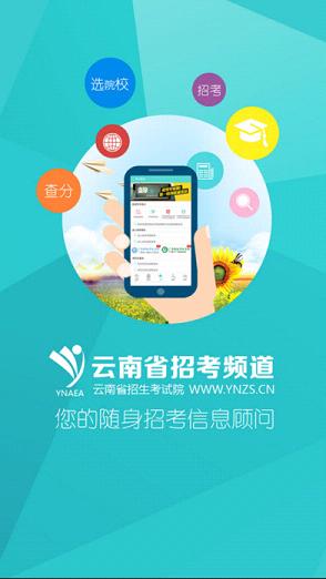 云南招考频道官方2017最新版v1.3.10  最新版
