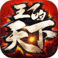 王的天下手游官方下载v1.1 安卓版