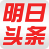 明日头条app下载v1.0 安卓版