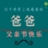 2017父亲节手绘海报素材