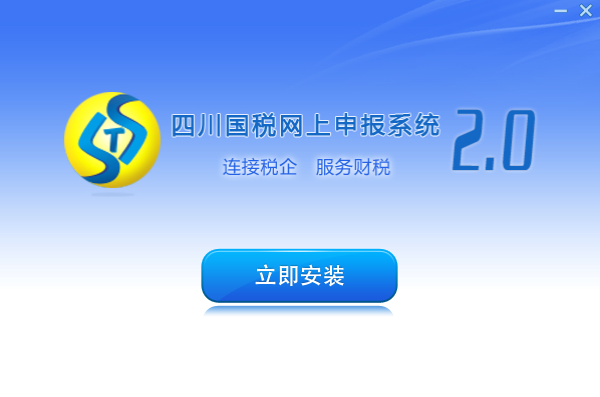 四川国税网上申报系统下载(附初始密码)v2017 安装版