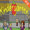 kindergarten��Ϸֱ�b������v0.6 ���°�
