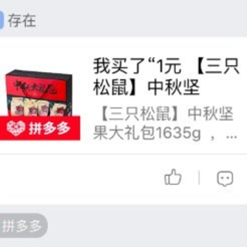 拼多多是真的吗?一分钱三只松鼠是真的吗?_新客网
