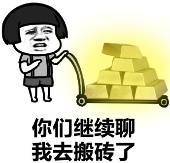 搬砖使我快乐表情包无水印下载高清版