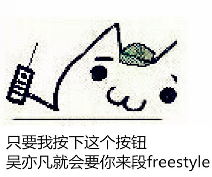 吴亦凡freestyle说唱搞笑表情包