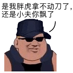 是我胖虎拿不动刀了表情包下载v1.0 最新版