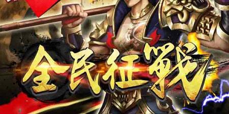 全民征战