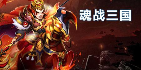 魂战三国