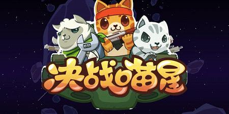 决战喵星