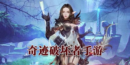 奇迹破坏者