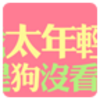 �Ǻ����ⰲ׿����v3.0 ���°�