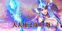 ����ʹ֮ս