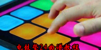 ��ĵ�24���׽̳�