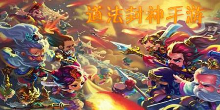 道法封神手游