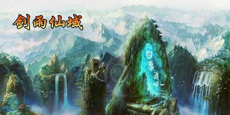 剑雨仙域