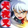 犬夜叉手游iOS破解版下载v1.1.2 最新版