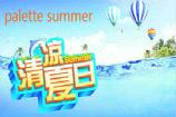 palette summer�������������ô��    palette summer������������ò�����