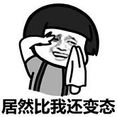 笑容突然变态表情包