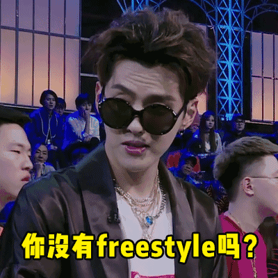 freestyle吴亦凡恶搞GIF表情包完整版高清无水印版
