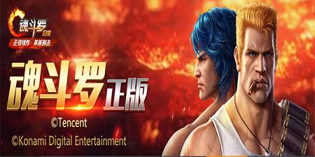 魂斗罗归来最新版