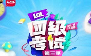 英雄联盟四级考试