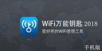 �ֻ�wifi����Կ��2018