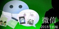 �ֻ�΢��2018